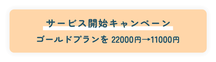 サービス開始キャンペーン　ゴールドプランを22000円→11000円